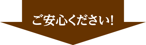 ご安心ください