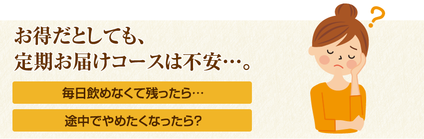 お得だとしても、定期お届けコースは不安