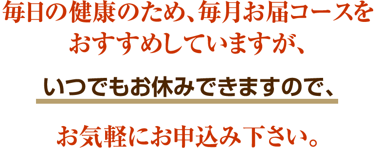 いつでも一時休止、解約できます