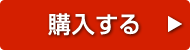 購入する