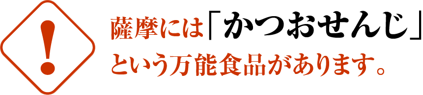 薩摩には「かつおせんじ」という万能食品があります。