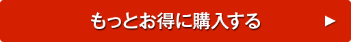 もっとお得に購入する