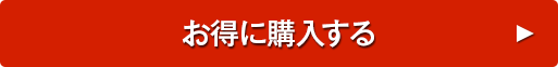 お得に購入する